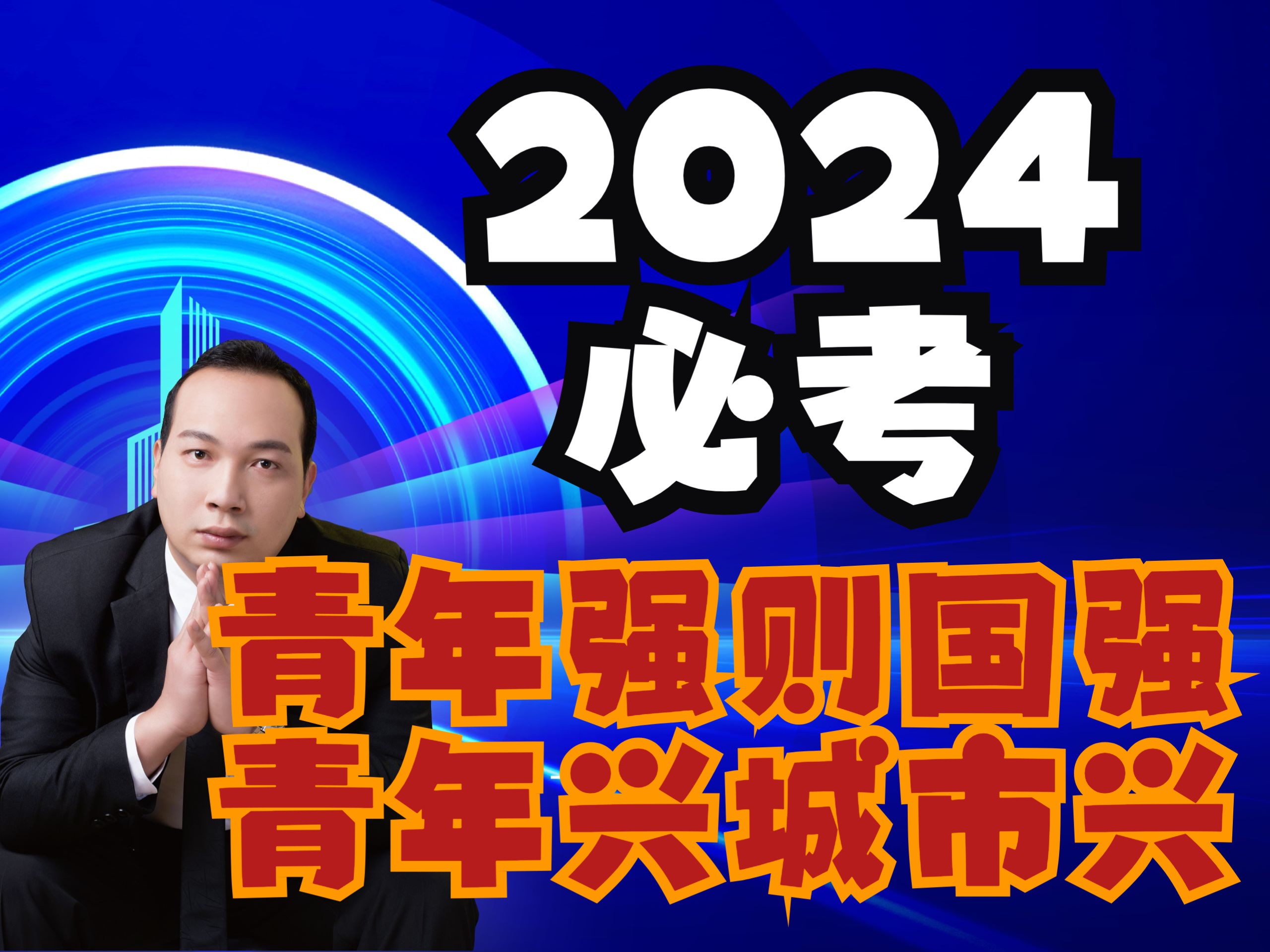 青年强则国强,青年兴城市兴.2024公务员必考哔哩哔哩bilibili