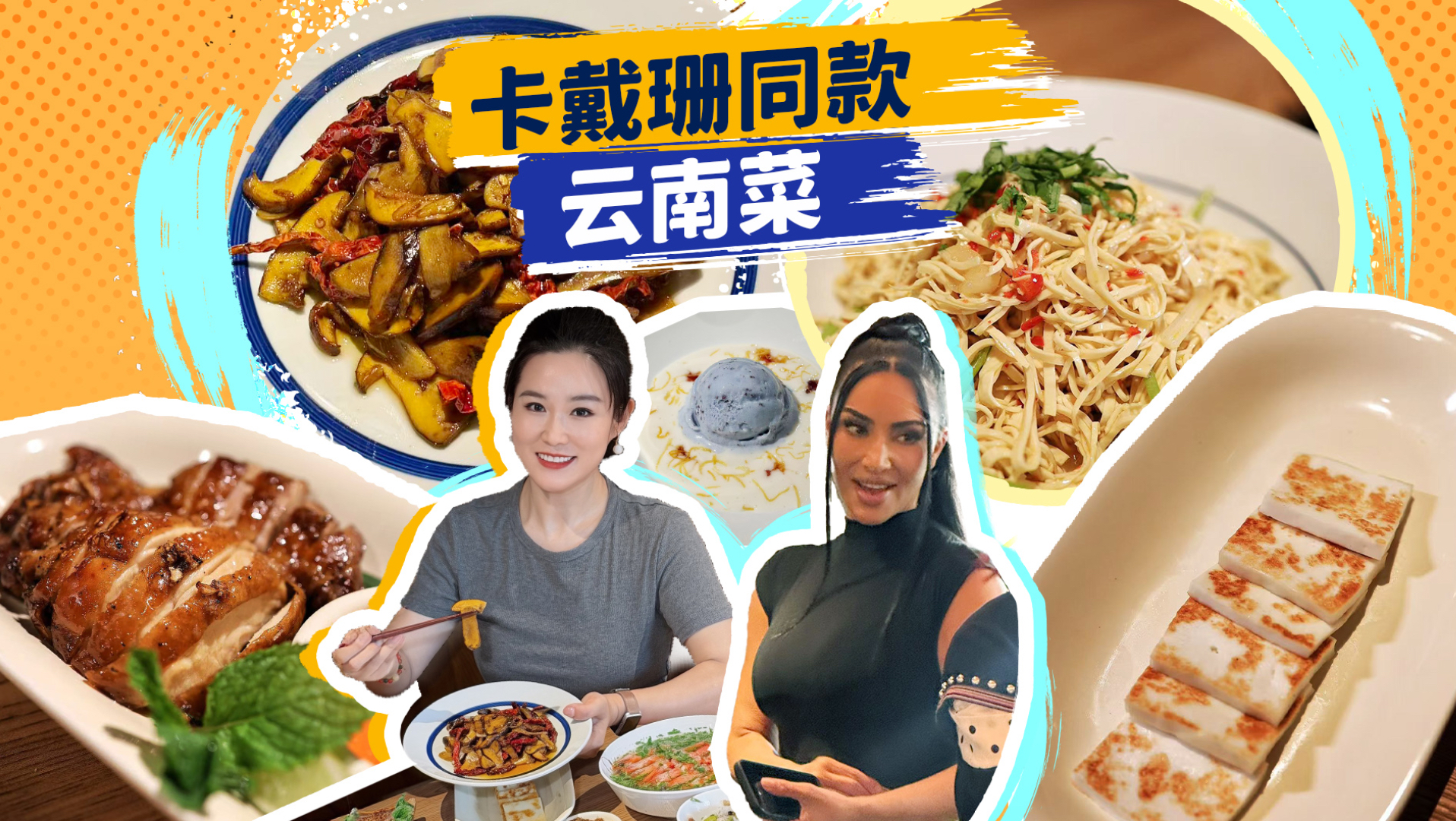 卡戴珊同款套餐，看看国际明星来华吃什么？