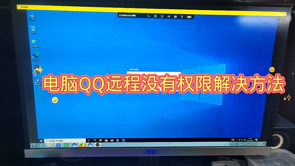 电脑QQ远程提示系统权限原因,暂时无法操作解决方法哔哩哔哩bilibili