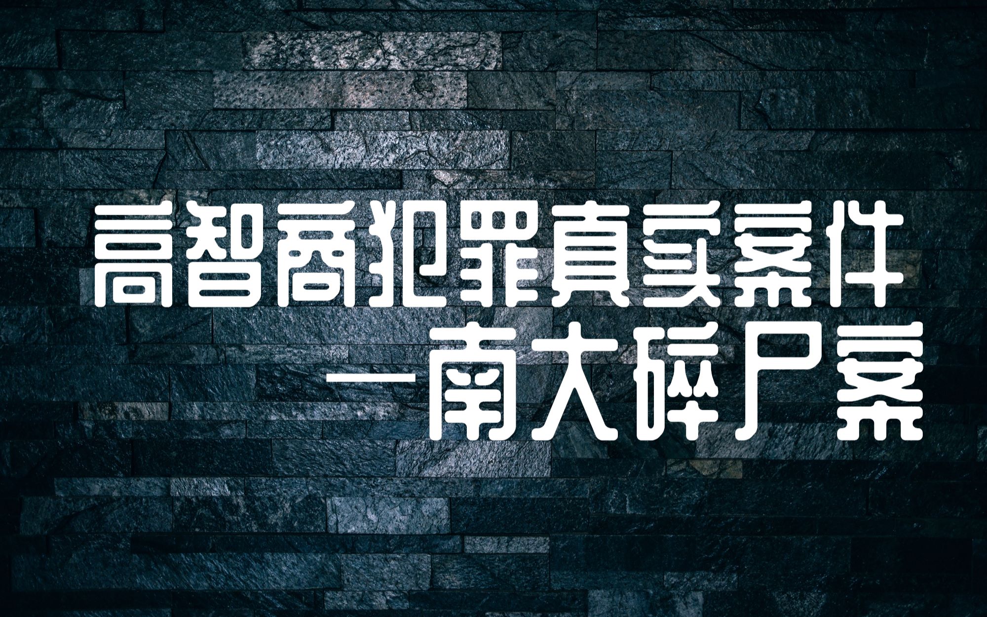 【狗头铡】碎尸2000多块?至今无法破获的悬案——南大刁爱青案哔哩哔哩bilibili