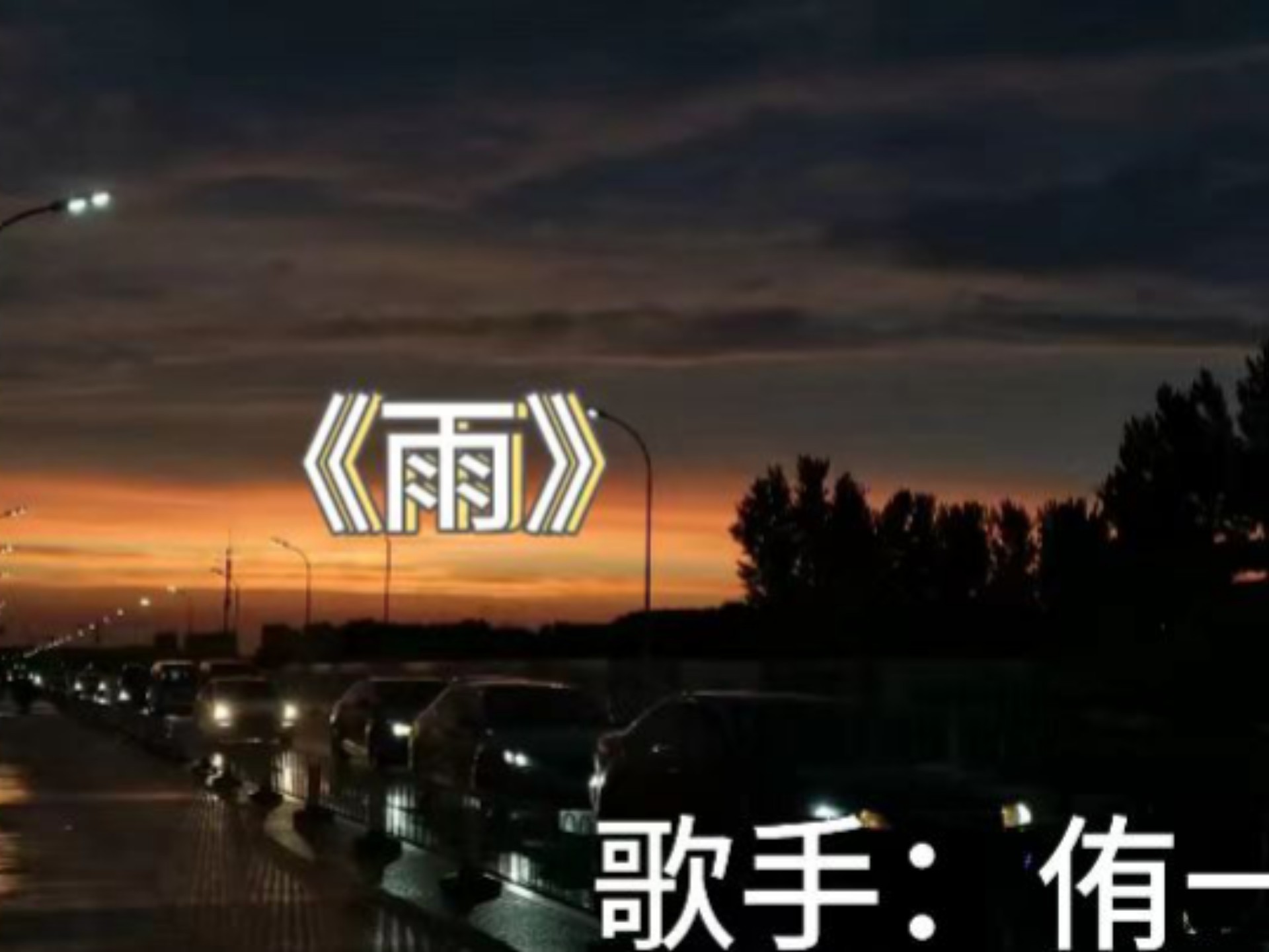《雨だれの歌》翻唱版本