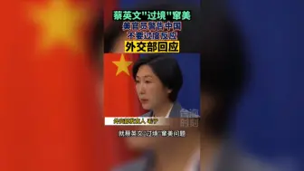 Download Video: 蔡英文“过境”窜美,美官员警告中国不要过度反应,外交部回应