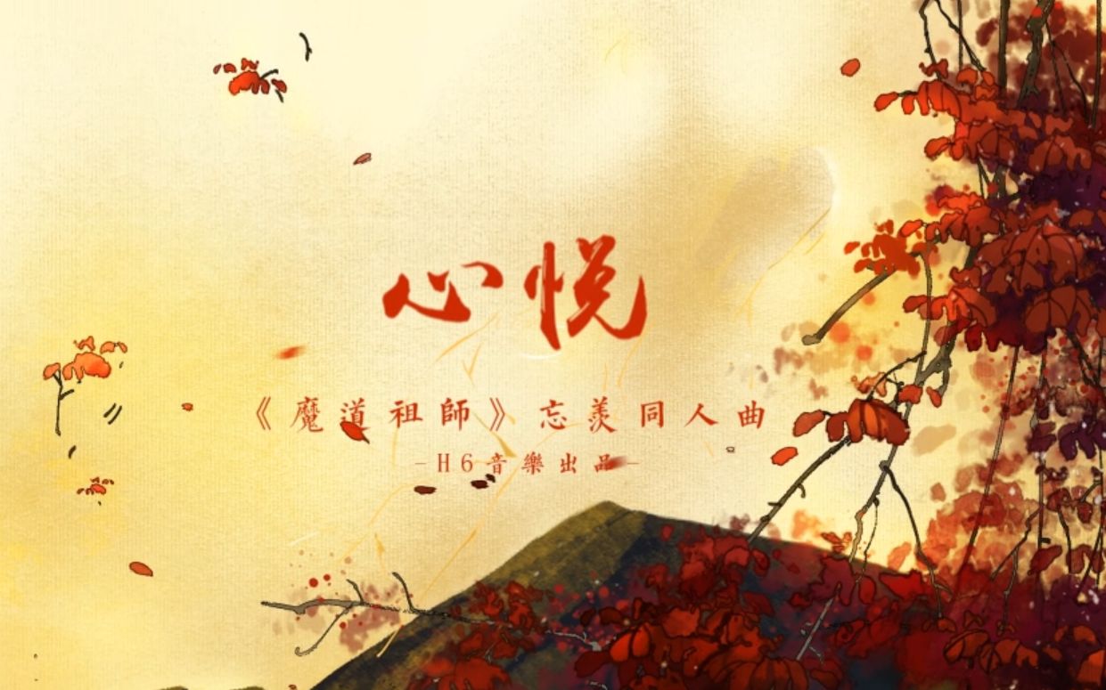 【魔道祖师】心悦——忘羡同人原创歌(H6出品)哔哩哔哩bilibili