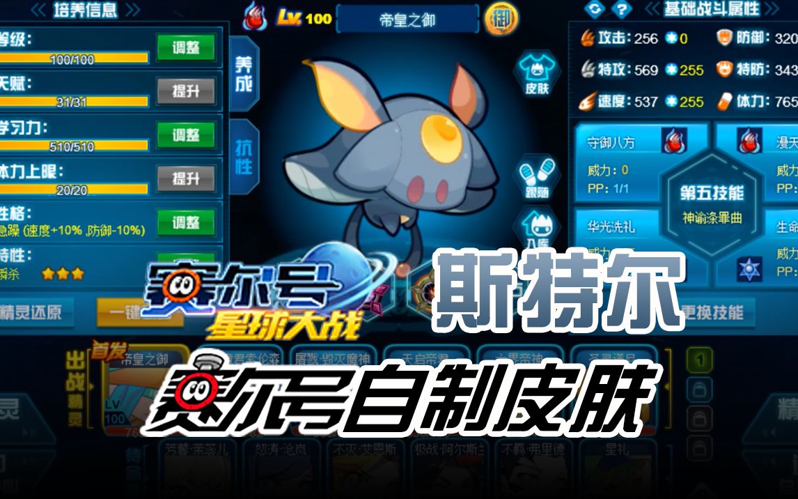 赛尔号页游星战精灵皮肤:斯特尔【赛尔号星球大战x赛尔号】
