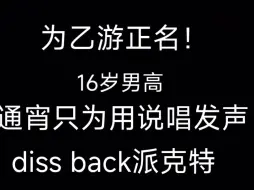 下载视频: 突发！16岁男高为乙游群体发声diss back派克特，“我们的爱不是你抨击的借口”歌词引发共鸣