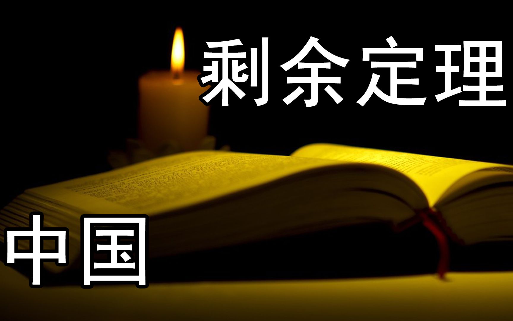 [图]唯一以中国名字命名的数学定理，解读《孙子算经》，揭秘“物不知数”问题 | 梨栠washing