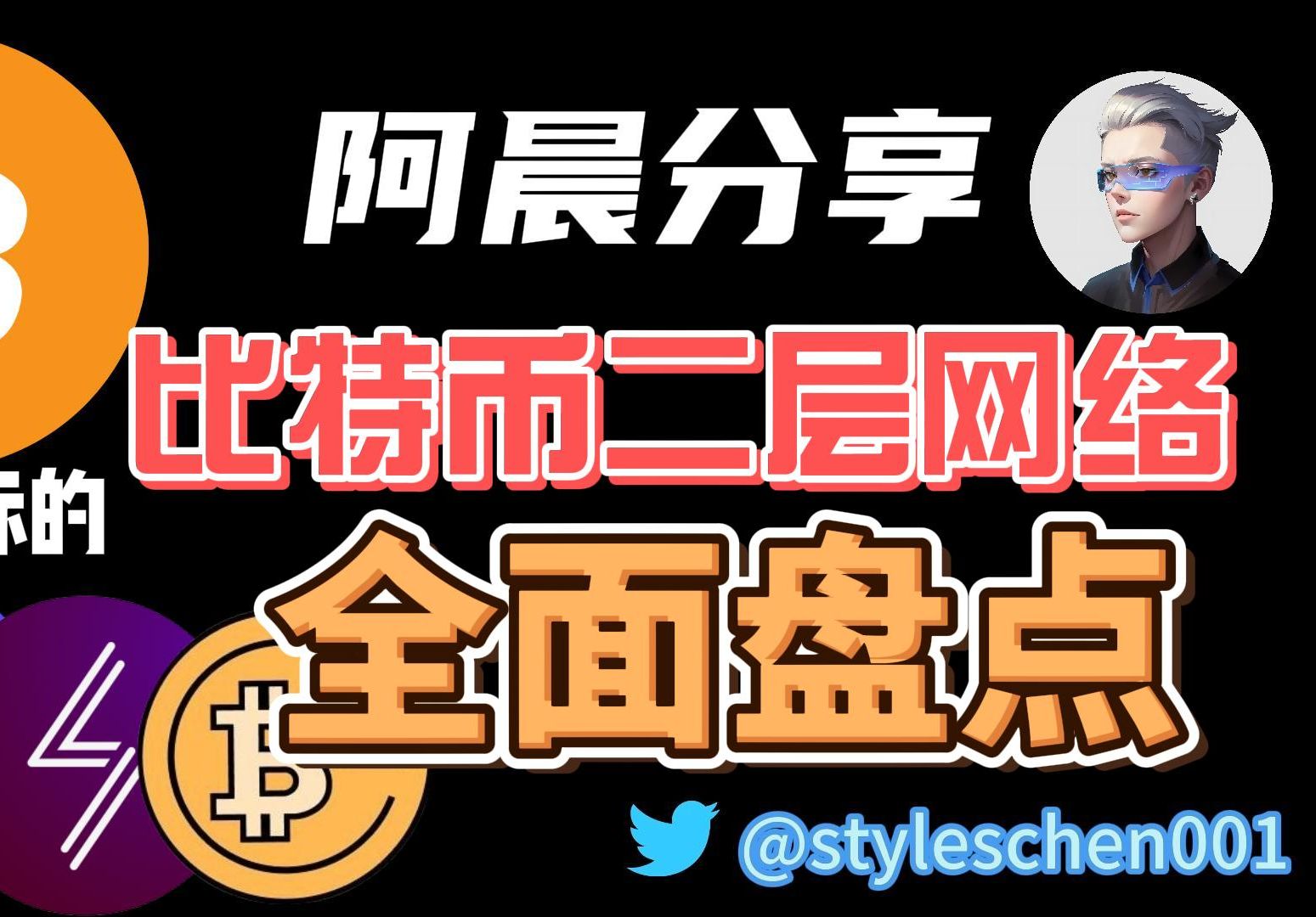 比特币二层网络项目全面盘点;BTC L2潜力项目全赛道盘点,STX即将迎来中本聪升级;阿晨分享比特币生态发展方向哔哩哔哩bilibili