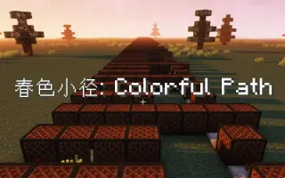 春色小径 Colorful Path 搜索结果 哔哩哔哩 Bilibili