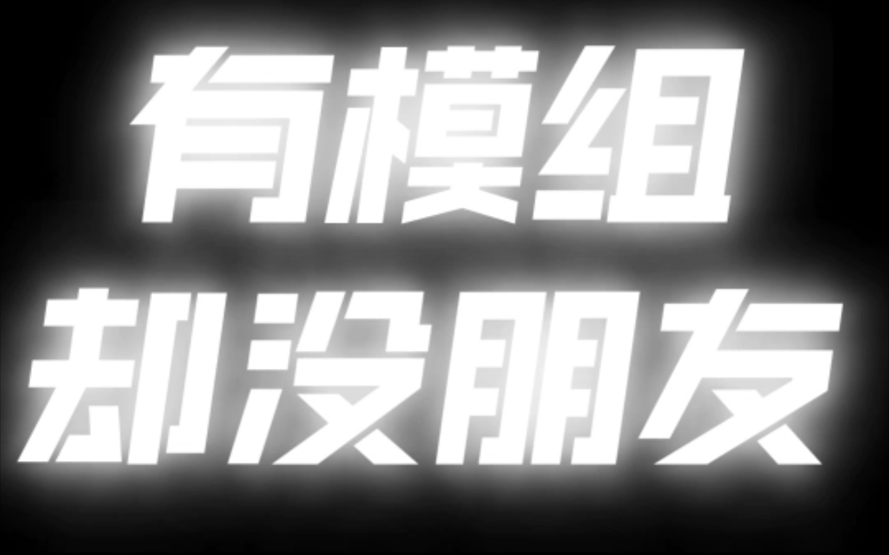 [图]我只是想要一个真朋友，送了那么久的模组，似乎还没有一个确切的答案，评论区三连，图片加幸运数字，参与抽奖送模组，抽取幸运观众