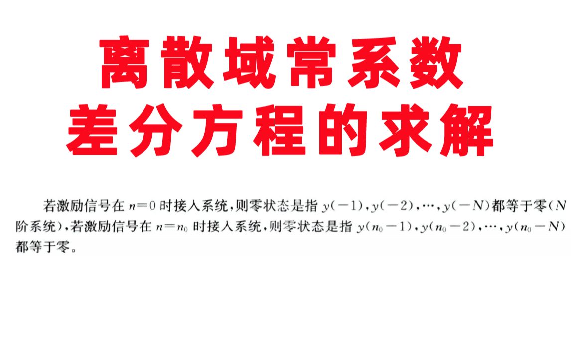 【求零输入响应时边界条件的使用】离散域常系数差分方程的求解哔哩哔哩bilibili