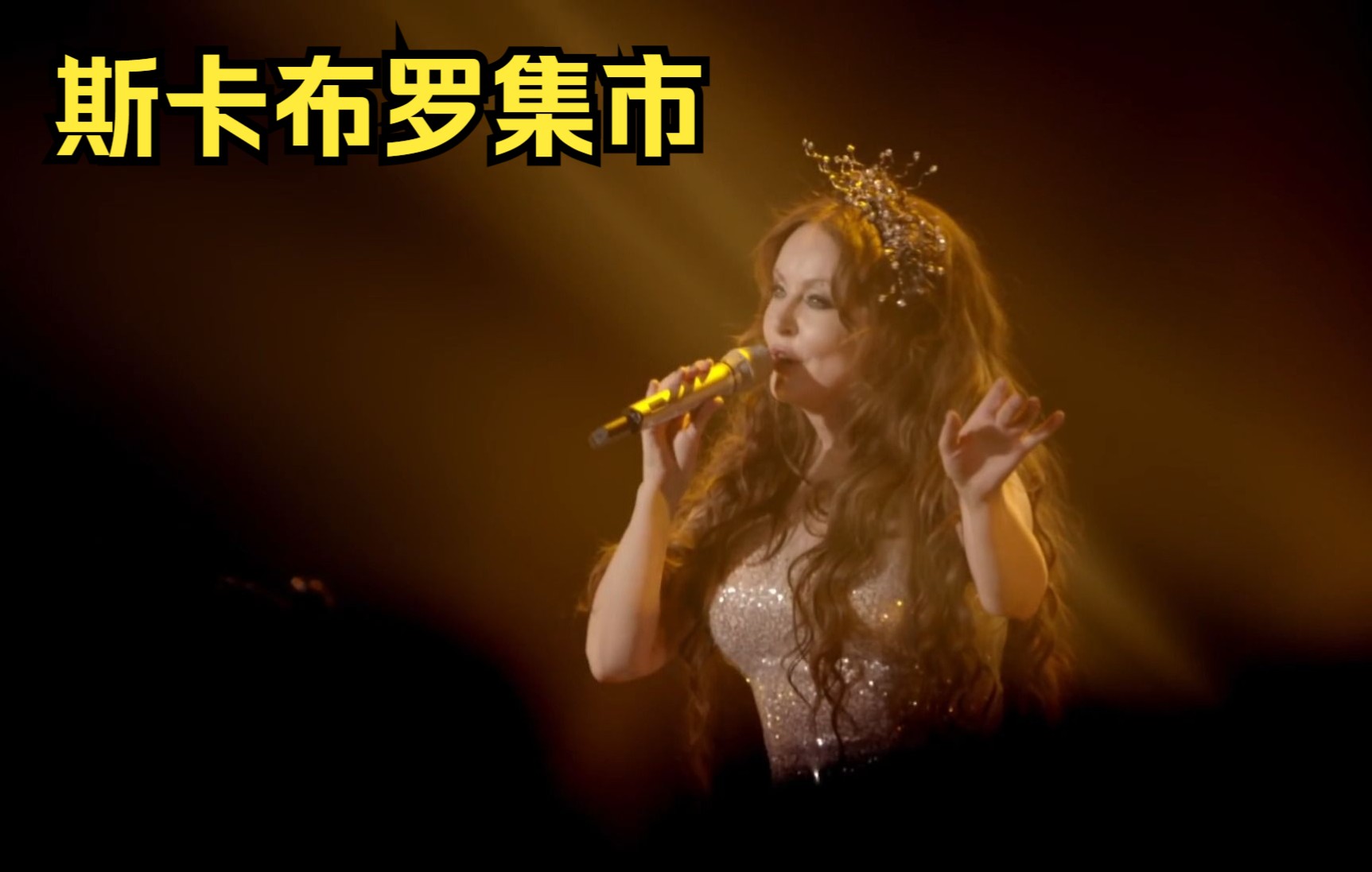 [图]斯卡保罗集市 Scarborough Fair (Sarah Brightman)