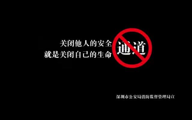 [图]消防安全公益广告