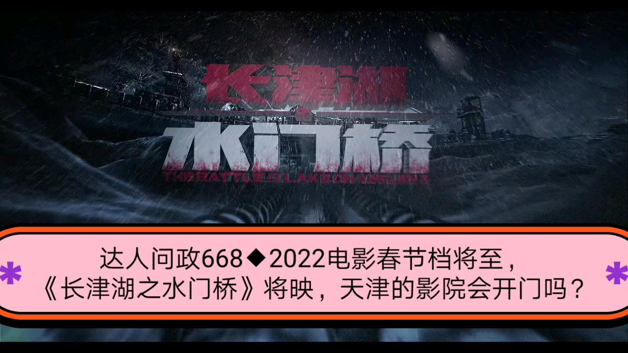 【达人问政】2022电影春节档将至，《长津湖之水门桥》将映，天津的影院会开门吗？（20220118）