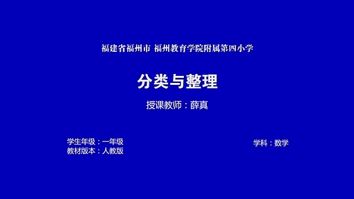 [图]一下：《分类与整理》（含课件教案） 名师优质课 公开课 教学实录 小学数学 部编版 人教版数学 一年级下册 1年级下册（薛真）