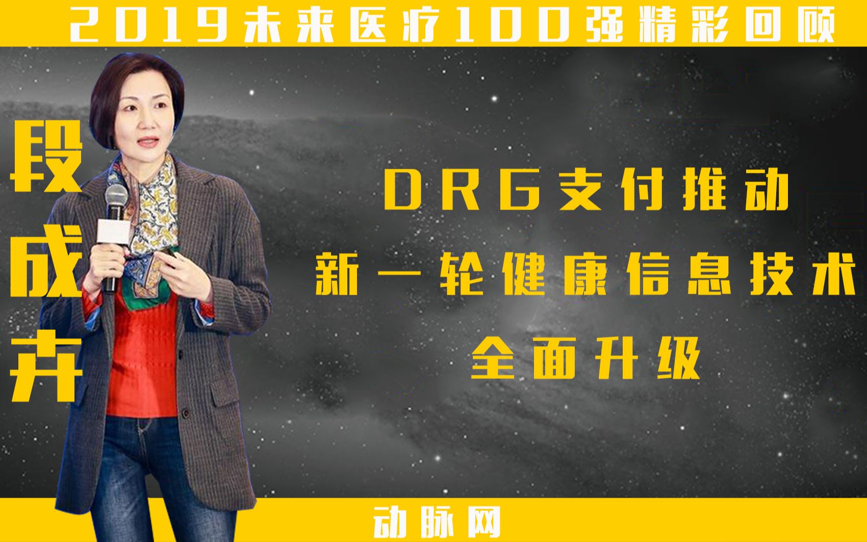 【未来医疗100强精彩回顾】DRG 支付推动新一轮健康信息技术全面升级|段成卉哔哩哔哩bilibili