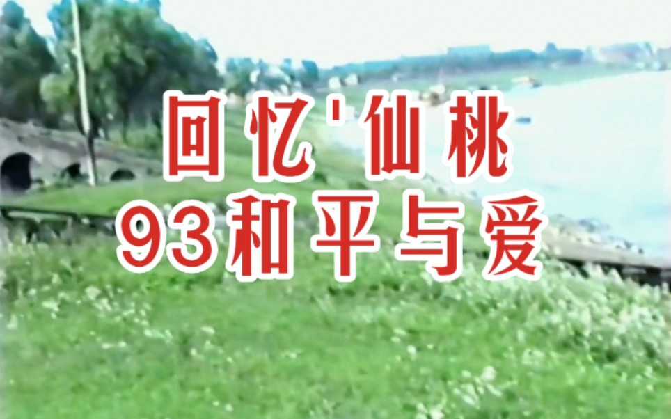 [图]【回忆仙桃】1993年 襄河边视频 和平与爱 无损音频 自制MV 湖北省仙桃市珍贵影像