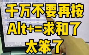 Download Video: 千万不要再按alt加=求和了，太笨了