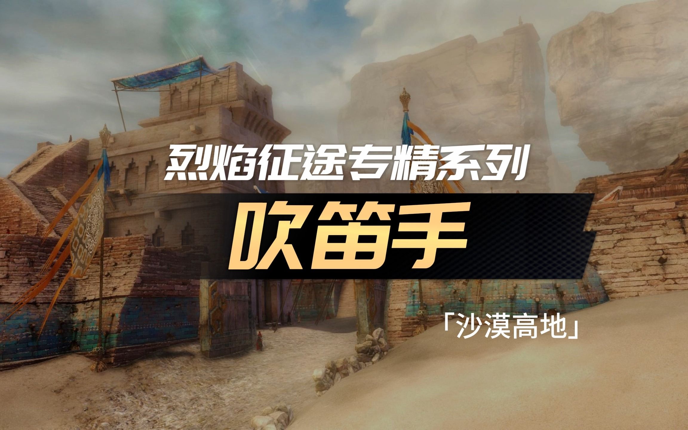 激战2「夭竺」沙漠高地