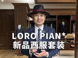 LORO PIAN*终于又出西服了！