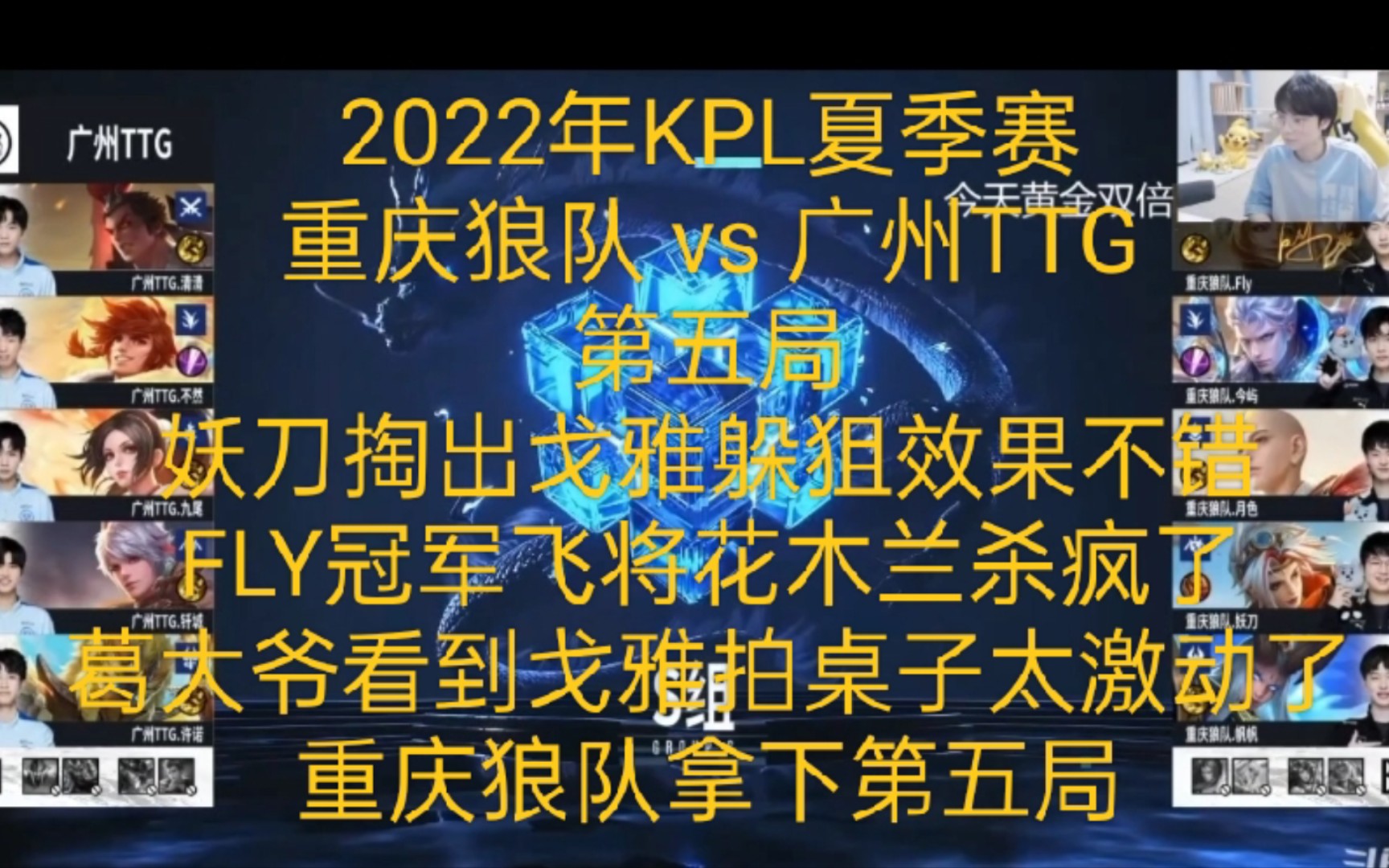 重庆狼队,妖刀掏出戈雅输出刮痧躲狙效果还不错,葛大爷看到戈雅激动得拍桌子了,FLY花木兰冠军飞将杀疯了!哔哩哔哩bilibili