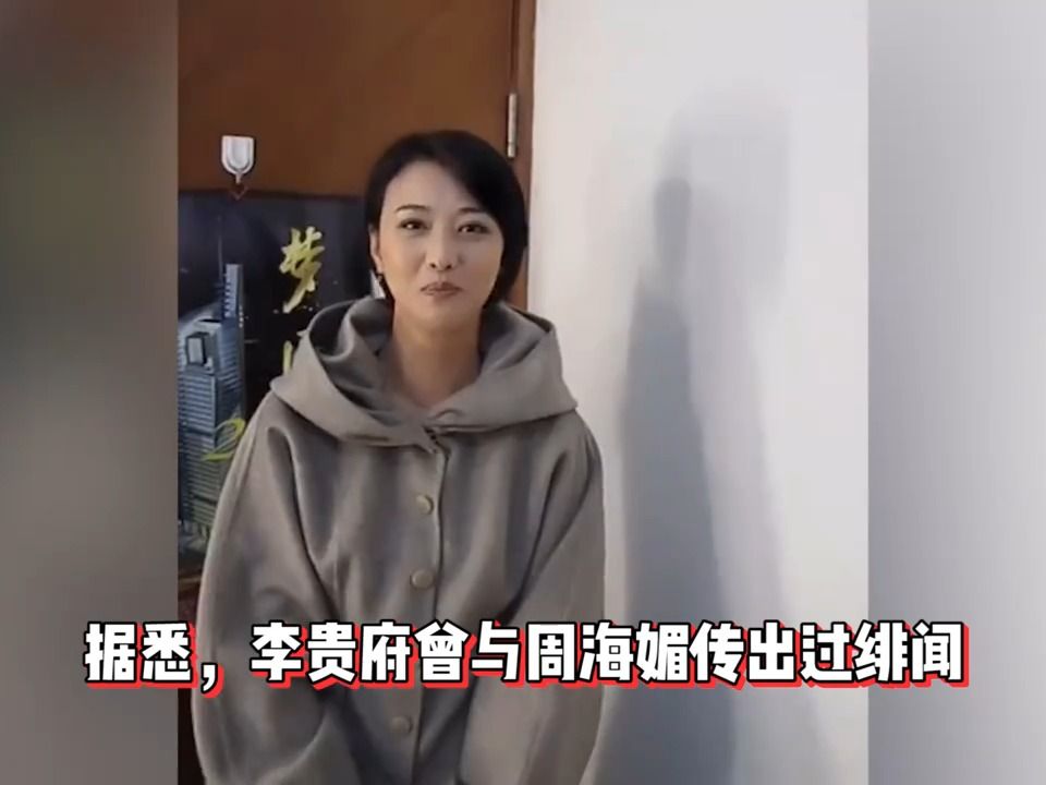 李贵府悼念周海媚哭成泪人,痛斥助理失责引误解,解释情绪太激动