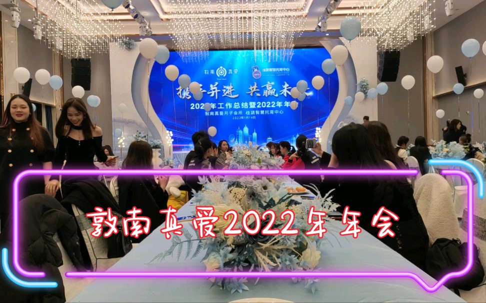 敦南真爱2022年年会03哔哩哔哩bilibili