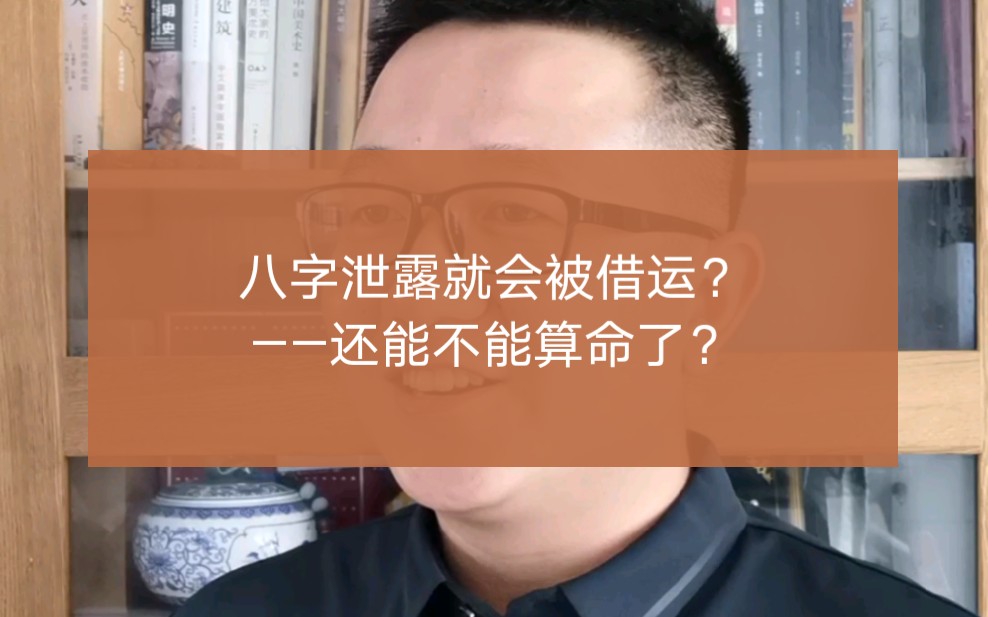 [图]八字泄露就会被借运？还能不能算命了？