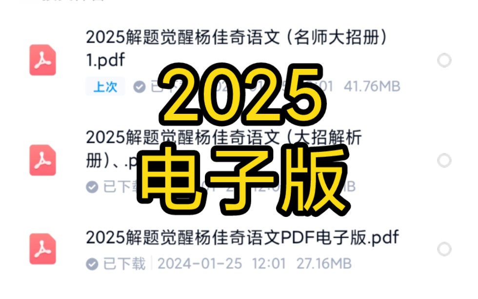 [图]（电子版）2025解题觉醒杨佳奇语文名师大招册，大招解析册，PDF电子版