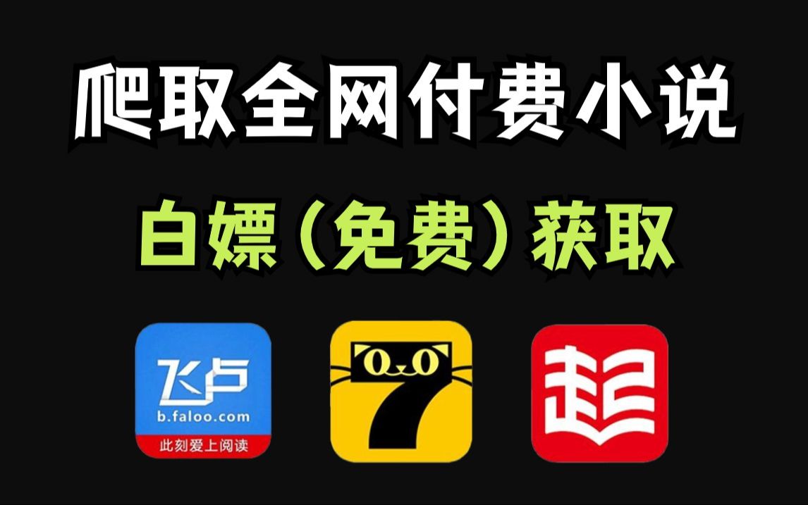 [图]拒绝废话！教你用Python白嫖付费小说!某起点、某飞卢各平台VIP小说免费获取！源码可分享，从此实现小说自由！！