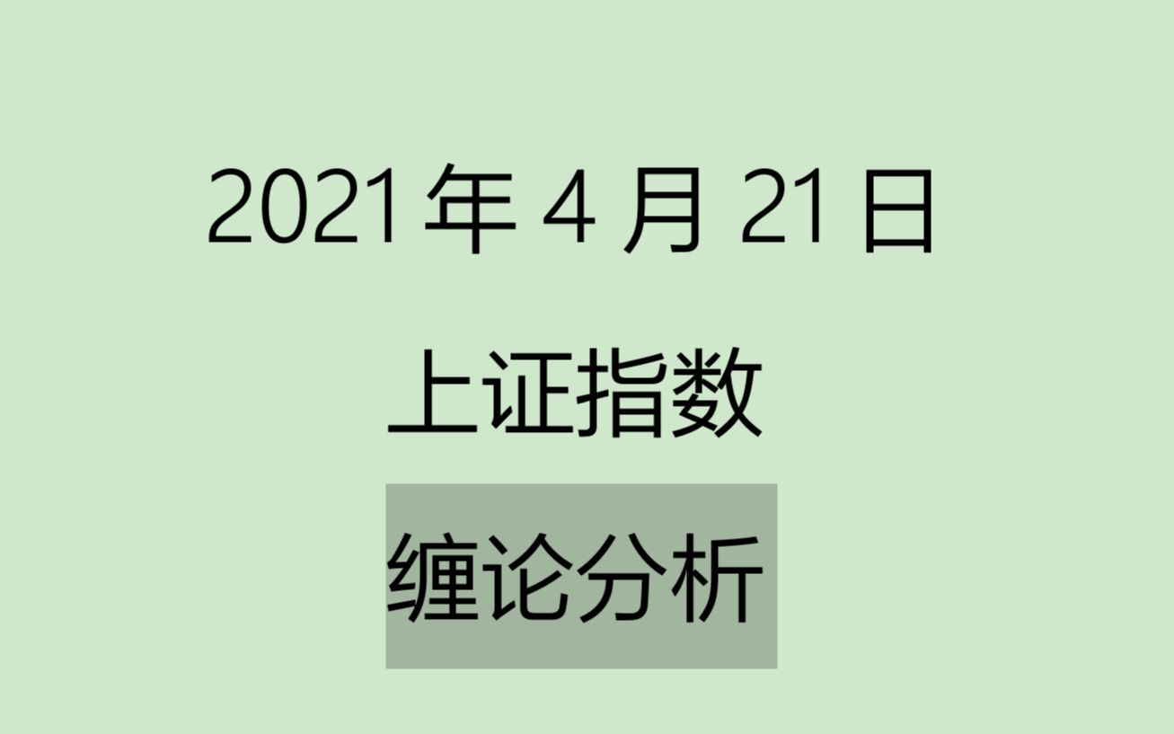 [图]《2021-4-21上证指数之缠论分析》