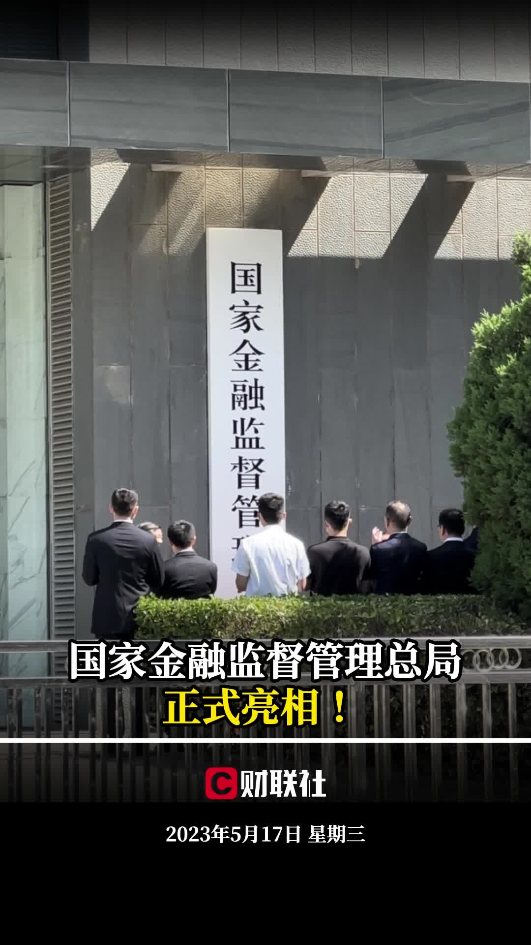 国家金融监督管理总局正式亮相 !哔哩哔哩bilibili