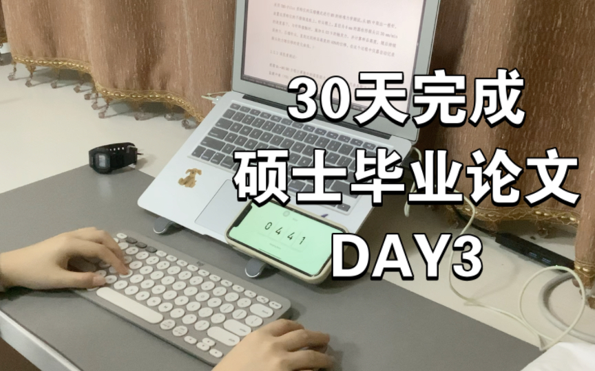 30天完成硕士毕业论文 DAY3|五个番茄钟片段哔哩哔哩bilibili