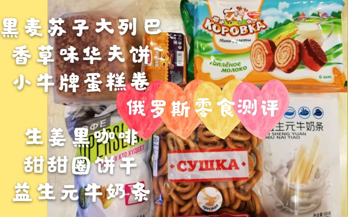 【俄罗斯零食测评】战斗民族的零食好吃吗?拔草 or 种草?|小牛牌蛋糕卷 香草味华夫饼 面包圈酥脆饼干 紫苏黑麦小列巴 生姜味黑咖啡哔哩哔哩bilibili