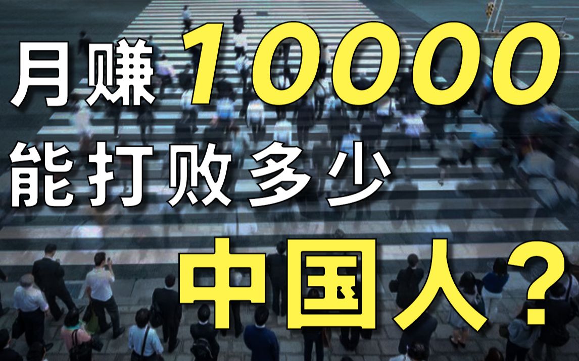 月入10000太焦虑?在7亿人刚脱贫的中国,这才是大多数人的收入真相【毯叔盘钱】哔哩哔哩bilibili