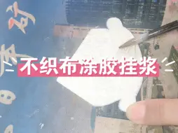 Download Video: 不织布挂浆涂胶教程