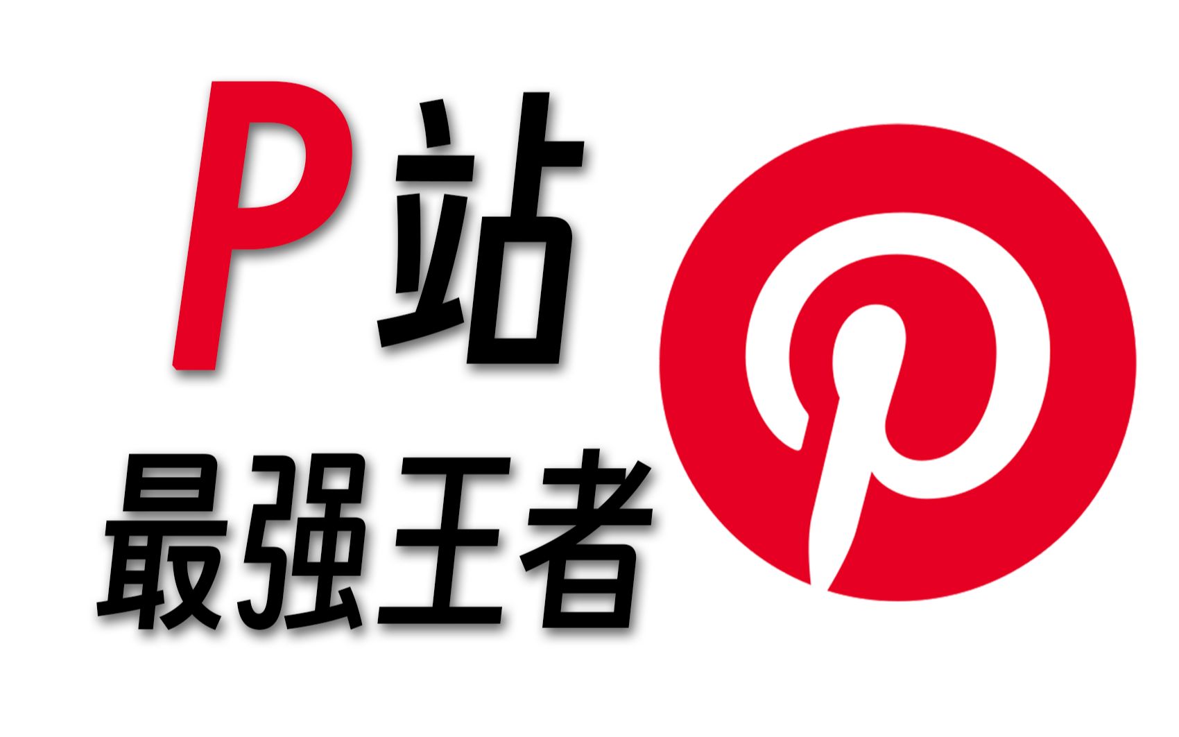 [图]Pinterest最强设计网站，高效使用经验分享，探索隐藏功能！