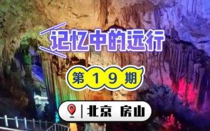 【记忆中的远行】 第19期 北京房山区石花洞哔哩哔哩bilibili