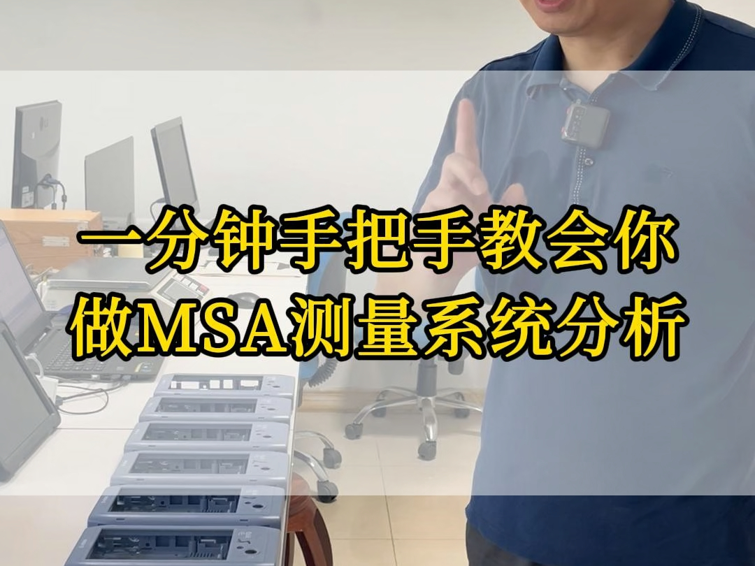 太友QMS:一分钟手把手教会你做MSA测量系统分析哔哩哔哩bilibili