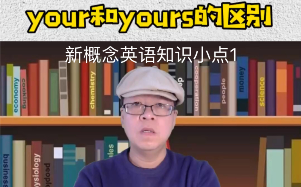 新概念英语知识小点1:your和yours的区别哔哩哔哩bilibili