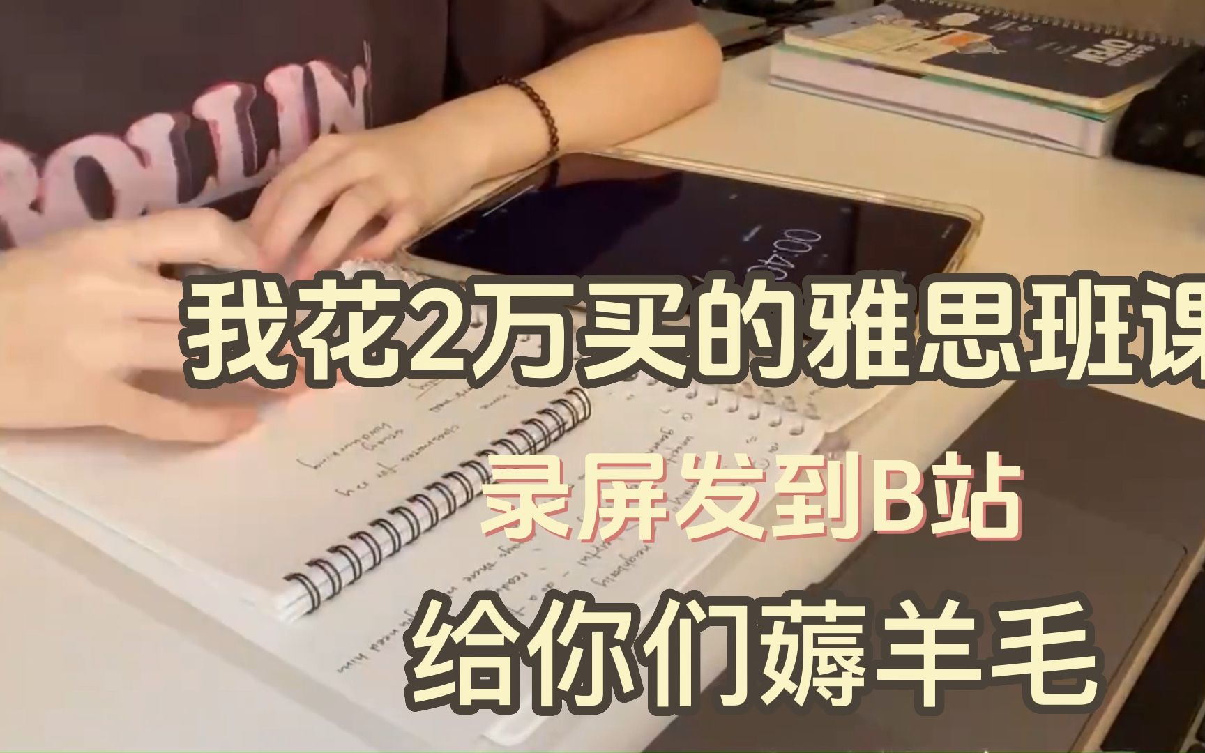 【自用雅思网课】2万+买的雅思全套!!主打的就是省钱!+配套学习规划表+真题笔记哔哩哔哩bilibili