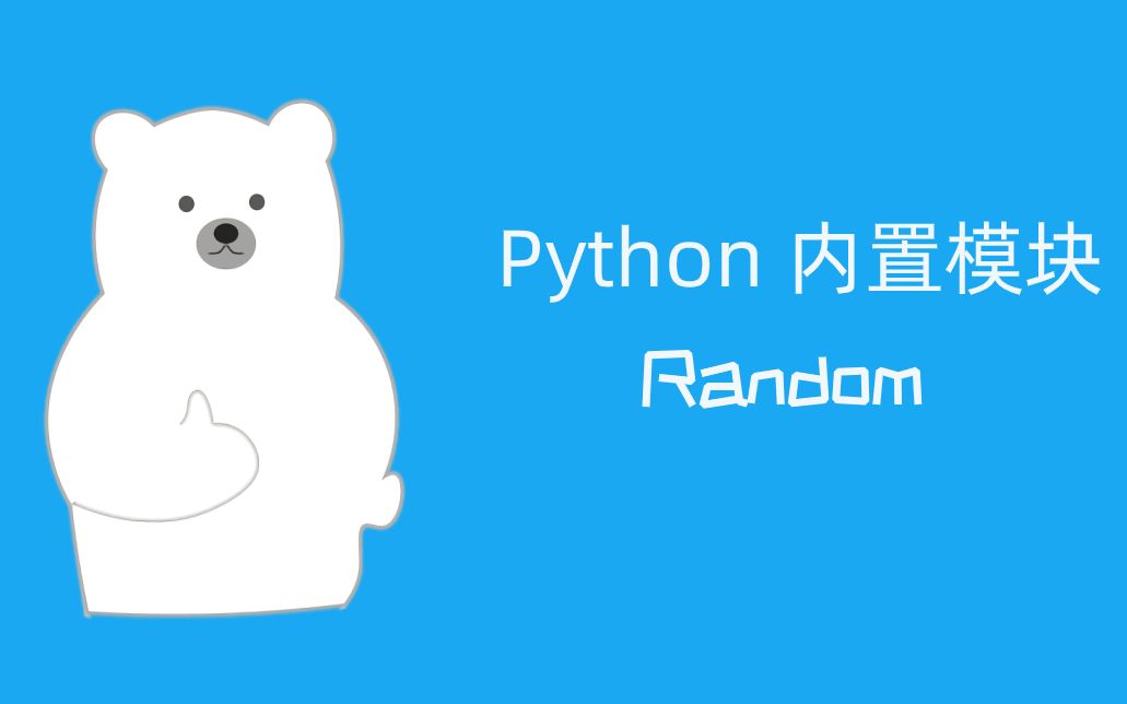 【Python常用内置模块】random模块