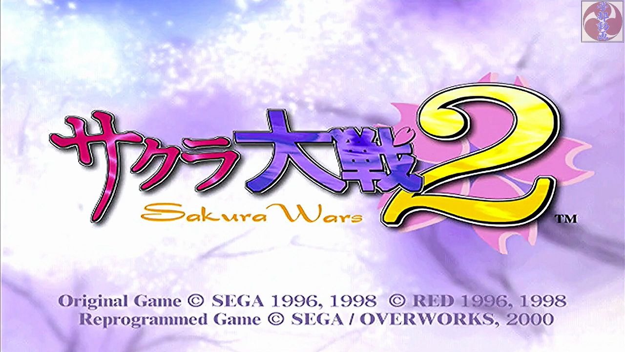 dcss游戏回顾樱花大战2代通关视频サクラ大戦2完毕