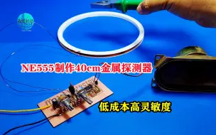 Tải video: 涨见识了，用NE555制作40CM的金属探测器 ，低成本高灵敏度