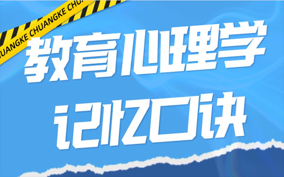 [图]教育心理学学不会？背会这个口诀你还说学不会？