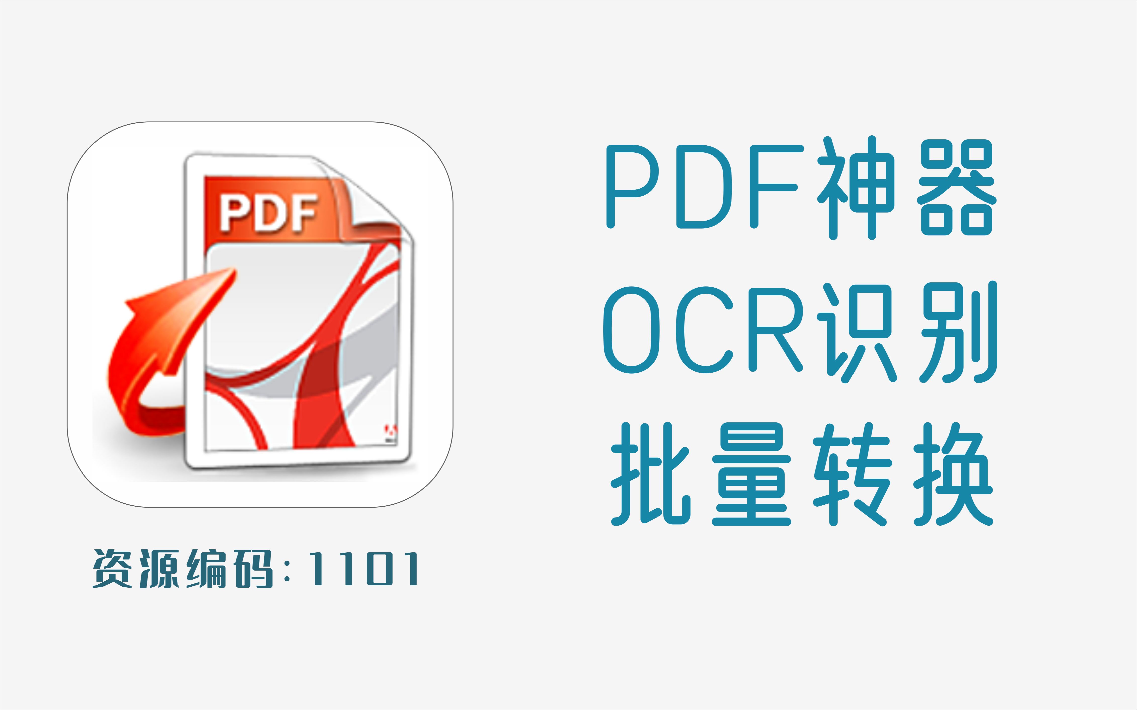 支持100多种语音OCR识别的PDF神器,支持批量格式转换哔哩哔哩bilibili