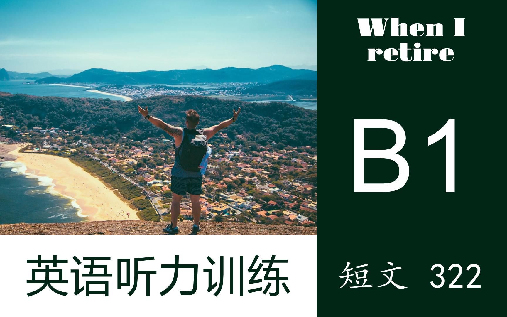 【英语听力训练】短文322 | 中级B1 | When I retire哔哩哔哩bilibili