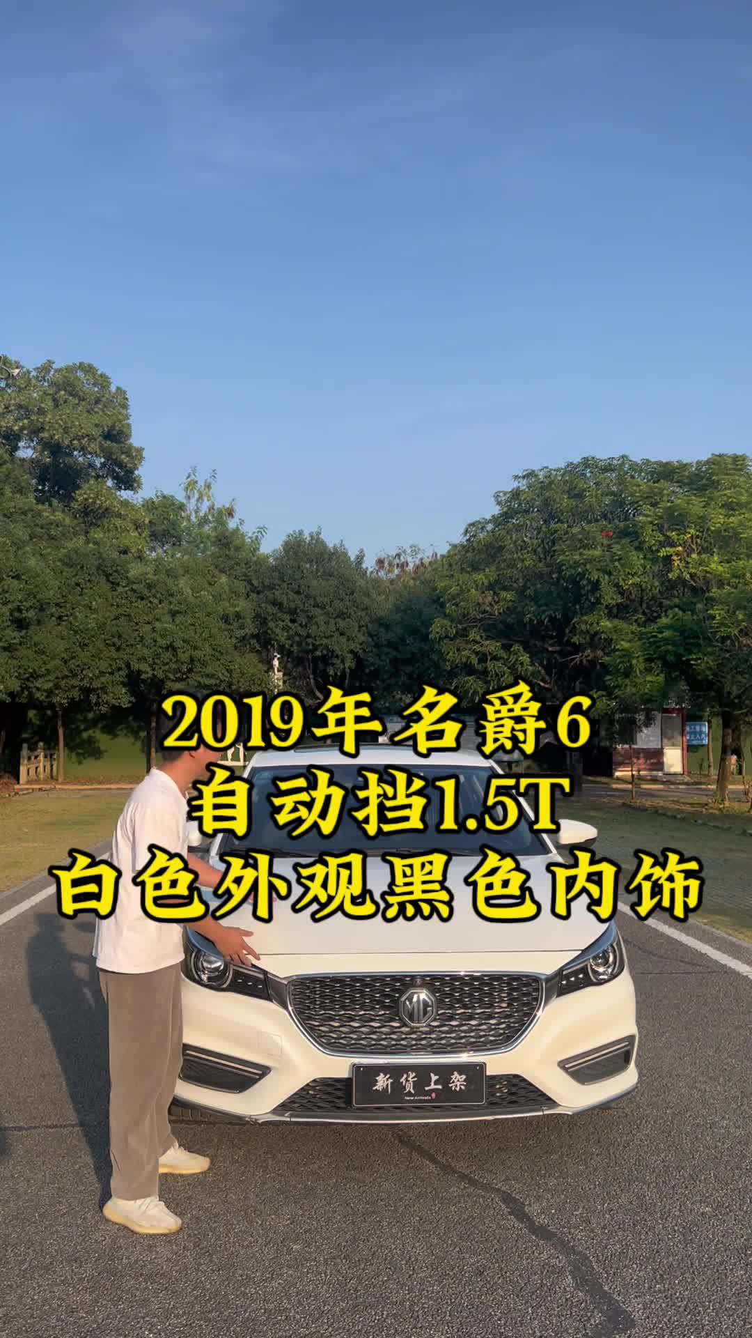 [图]2019年名爵MG6，自动挡1.5T，169匹的马力它不香吗？