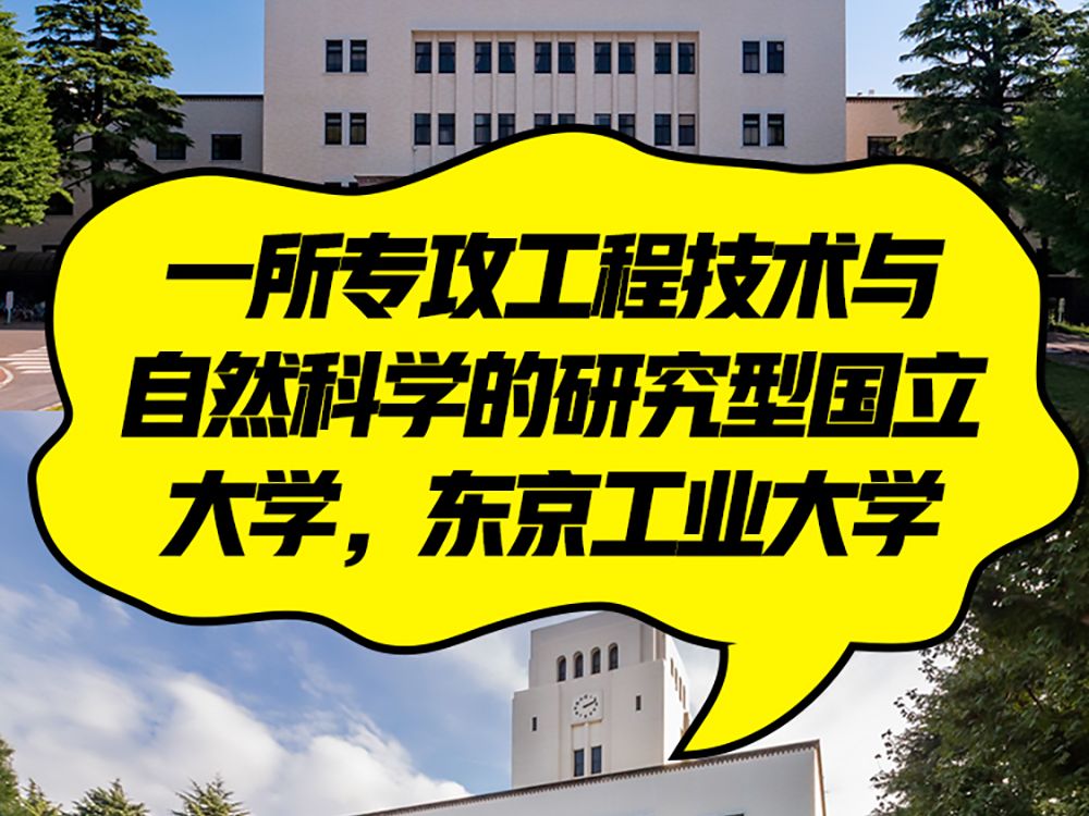 日本院校系列:東京工業大學介紹!