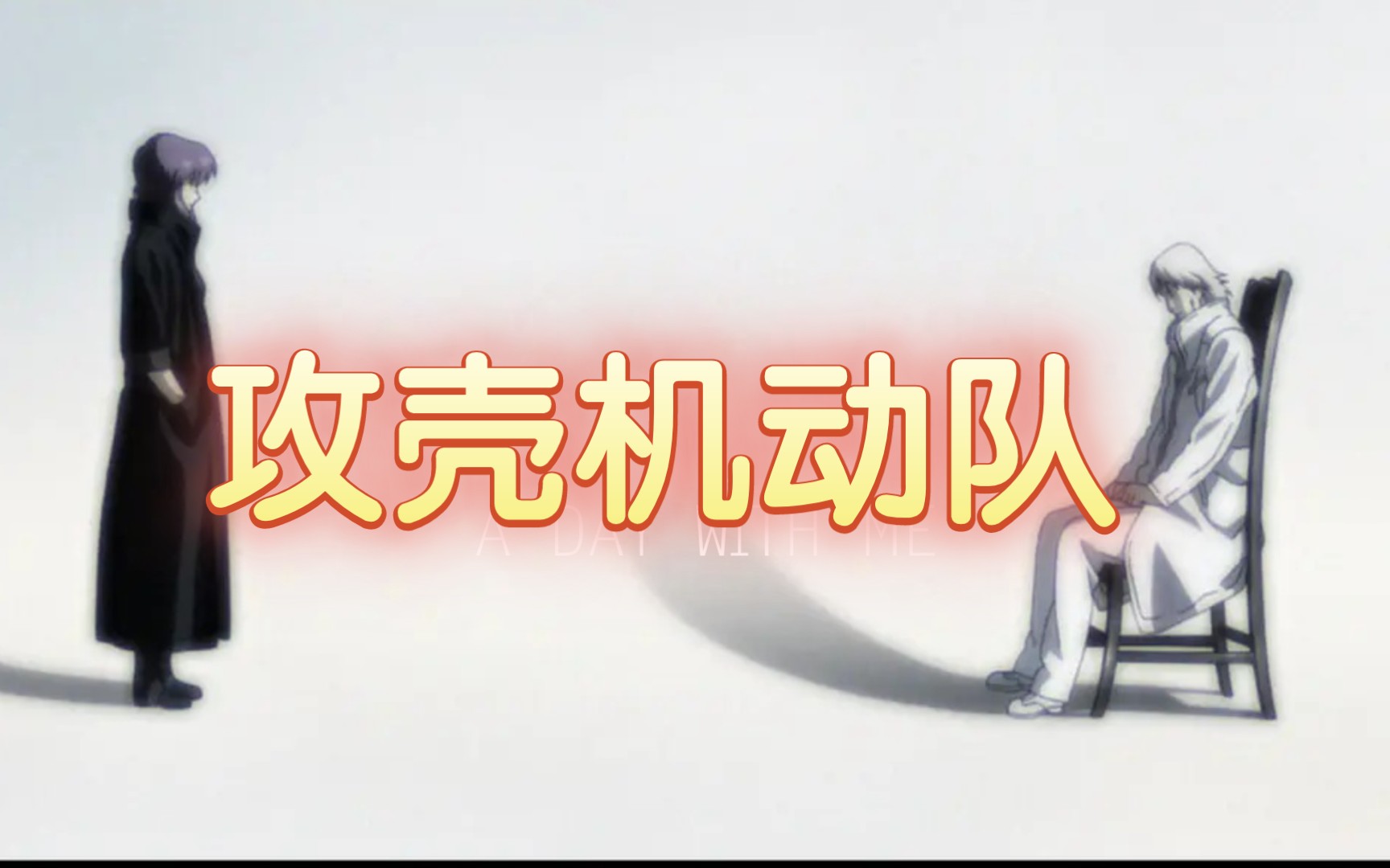 一口气看完攻壳机动队第二季，bangumi排名第一的神作