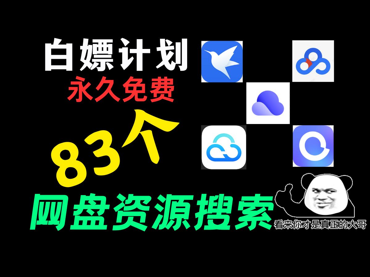 [图]必须收藏的找资源神器，83个网盘搜索网站帮你告别资源付费